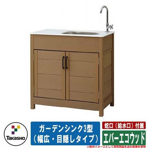 ガーデンシンク　ステンレス製　収納棚付き　水道設備　蛇口　木目調　流し台 流し台 屋外用 シンク エバーエコウッド ガーデンシンク3型（幅広