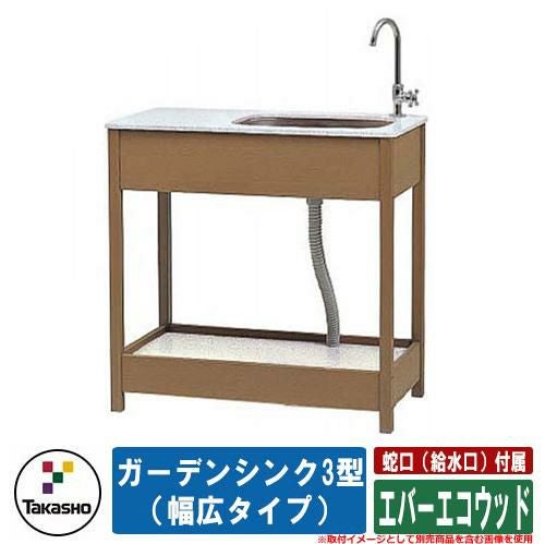 流し台 屋外用 シンク エバーエコウッド ガーデンシンク3型（幅広