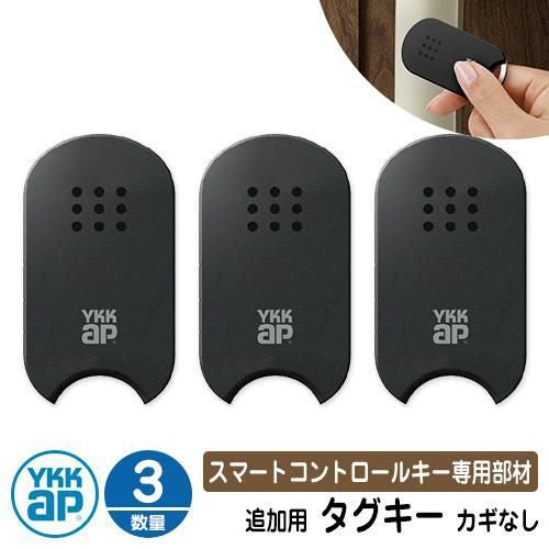 YKKAPタグキー3個 スマートコントロールキー 専用部材 ピタットKey追加用 タグキー（カギ
