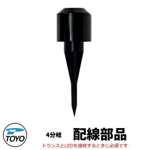 TOYO ジャンクションボックス 4分岐対応 12V用配線部材 TOYO電材製品と