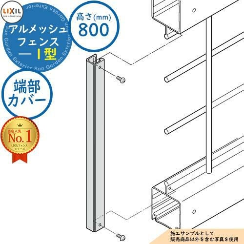 部品】アルメッシュフェンス フリーポールタイプ 1型 H800（T-8） 端部