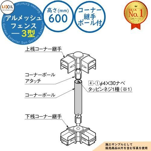 部品】アルメッシュフェンス フリーポールタイプ 3型 H600（T-6