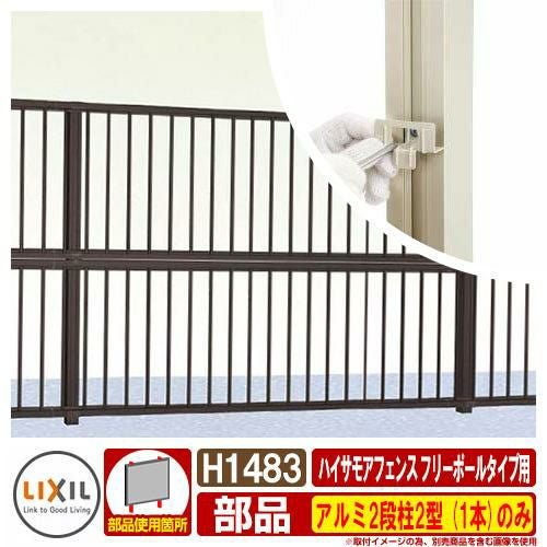 フェンス 目隠し 屋外 ハイサモアフェンス フリーポールタイプ用
