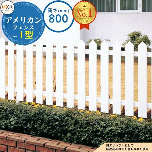 アメリカンフェンス 1型 平地・傾斜地対応 H800（T-8） フェンス本体