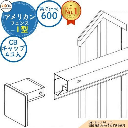 部品】アメリカンフェンス 1型 平地・傾斜地対応 H600（T-6） CB