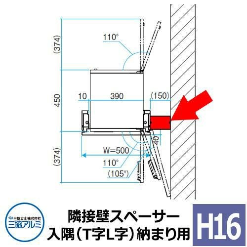 三協アルミ ジオグランテ H1680 隣接壁スペーサー 入隅（T字L字