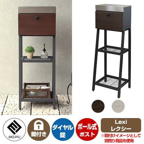 郵便ポスト 郵便受け Lexi レクシー MOJYU モジュ ポール式 ポスト 鍵