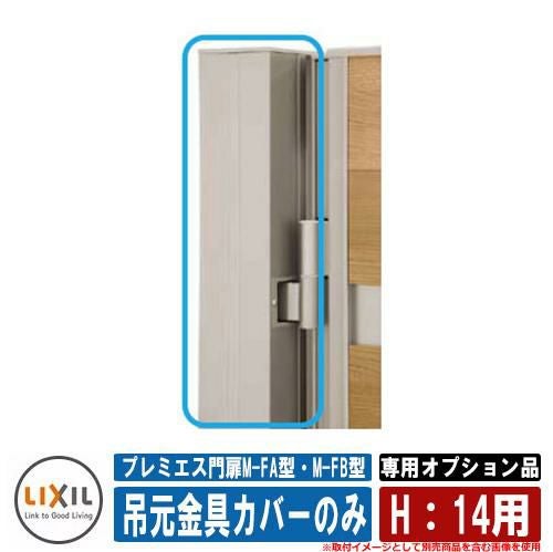 門扉 片開き 両開き プレミエス門扉M-FA型・M-FB型 標準門柱使用 専用