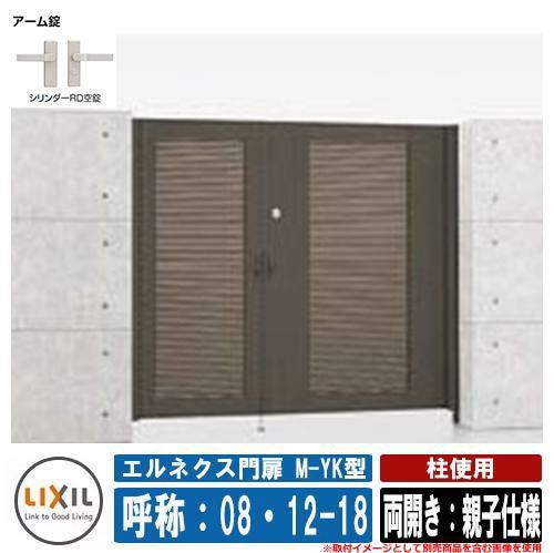 門扉 両開き エルネクス門扉M-YK型 柱使用 両開き：親子仕様 呼称：08