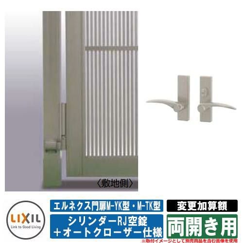 門扉 両開き エルネクス門扉M-YK型・M-TK型 柱使用 専用オプション品