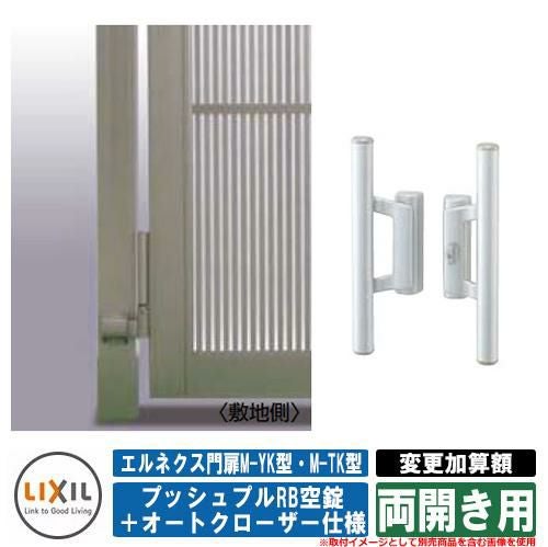 門扉 両開き エルネクス門扉M-YK型・M-TK型 柱使用 専用オプション品