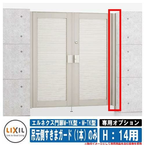 門扉 片開き 両開き エルネクス門扉M-YK型・M-TK型 柱使用 専用