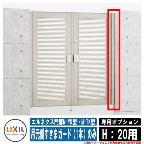 門扉 片開き 両開き エルネクス門扉M-YK型・M-TK型 柱使用 専用