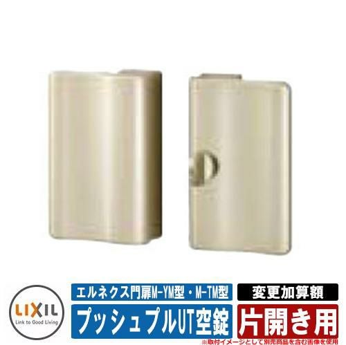 門扉 片開き エルネクス門扉M-YM型・M-TM型 柱使用 専用オプション品