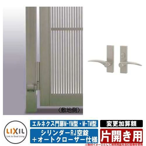 門扉 片開き エルネクス門扉M-YM型・M-TM型 柱使用 専用オプション品