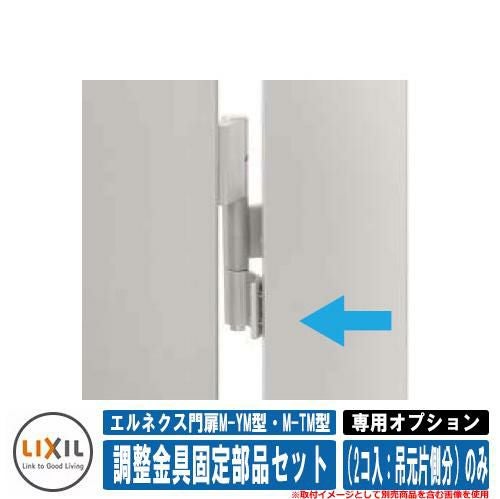 門扉 片開き 両開き エルネクス門扉M-YM型・M-TM型 柱使用 専用
