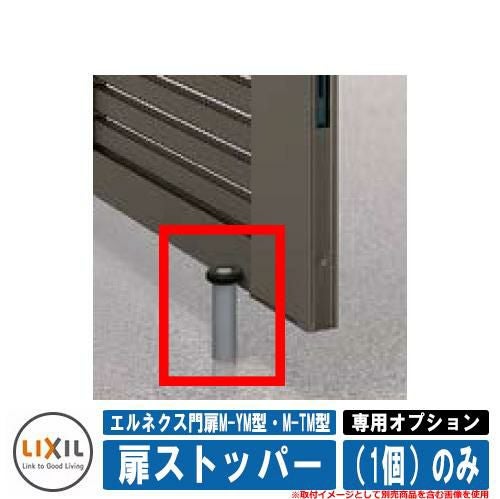 門扉 片開き 両開き エルネクス門扉M-YM型・M-TM型 柱使用 専用