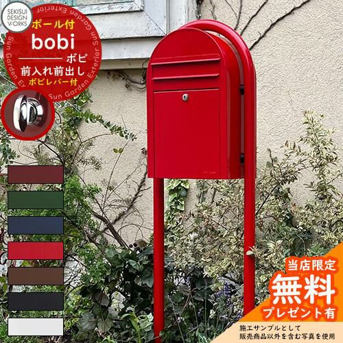 bobi Classic 赤色 郵便受け「ポスト」 楽天市場】bobi ボビ 郵便 ポスト メール ボックス 前入れ前出し
