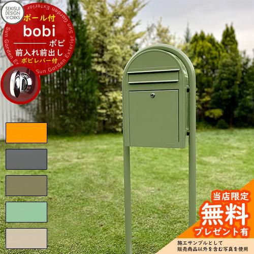 無料☆特典付】郵便ポスト 郵便受け bobi ボビ パステルタイプ ボビ