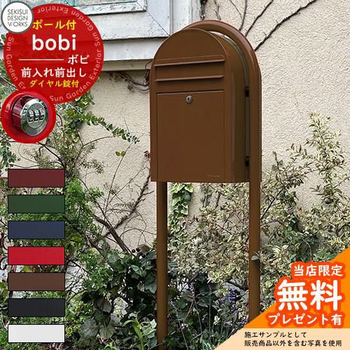 無料☆特典付】郵便ポスト 郵便受け bobi ボビ カラータイプ ボビ