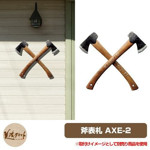表札 おしゃれ 濃い顔シリーズ 斧表札 AXE-2 美濃クラフト アルミ鋳物