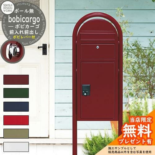【新品】 完品 ボビ カーゴ 宅配ポスト 宅配ボックス セキスイデザインワークス 000000076442-01.jpg?size=l&w=