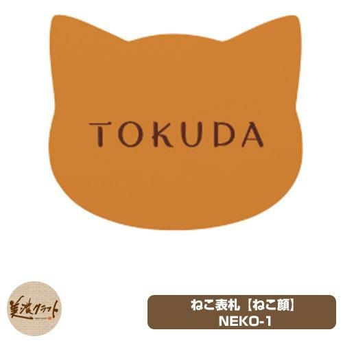 表札 おしゃれ 濃い顔シリーズ ねこ表札 NEKO-1 イメージ画像：チャ