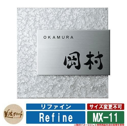 表札 おしゃれ リファイン MX-11 文字：黒色塗装 美濃クラフト