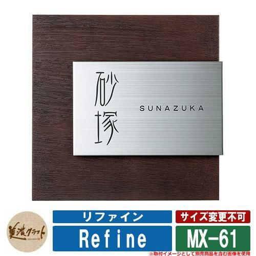 表札 おしゃれ リファイン MX-61 文字：黒色塗装 美濃クラフト