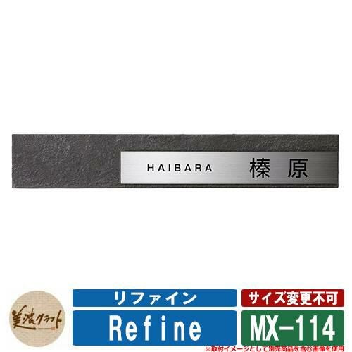 表札☆sunシリーズ145☆ 表札 おしゃれ リファイン MX-114 文字：黒色塗装 美濃クラフト