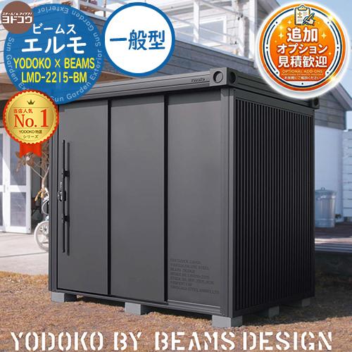 見積歓迎》物置 屋外 収納 ヨド物置 エルモ ビームス DESIGN MODEL LMD