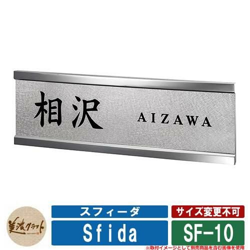 表札 おしゃれ スフィーダ SF-10 漢字：太楷書 英字：クラシコ 美濃