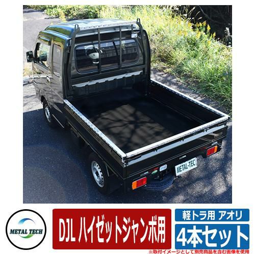 軽デコトラ　プロテクター 軽トラック用 プロテクター 軽トラ用 アオリ・鳥居保護カバー 4本