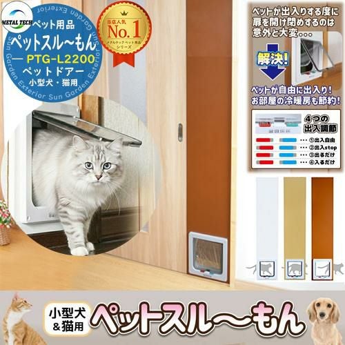 【未使用品】ペットドア　ペットスルーもん　ホワイト ペットスルーもんホワイト PTG-L2200/WH | 農業屋.com