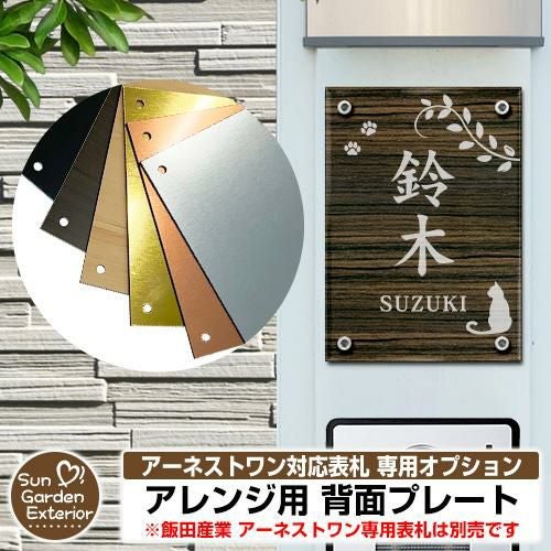 表札 飯田産業 アーネストワン 4点穴 対応 アネスタ アレンジ用 背面