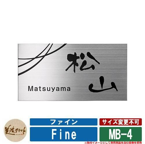 表札 おしゃれ ファイン ドライエッチング MB-4 文字＆模様：黒色塗装