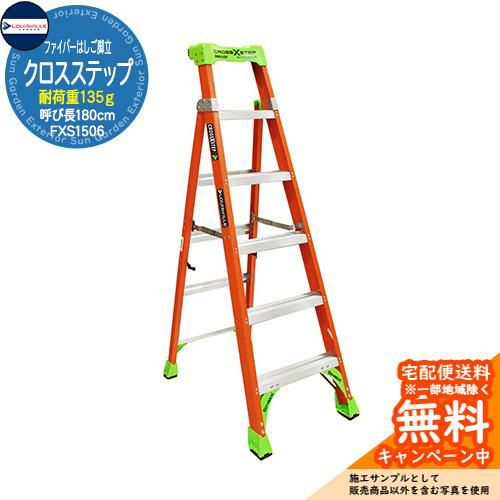 脚立・梯子 LOUISVILLE LADDER ファイバーはしご脚立クロスステップ6ft(180cm) 耐