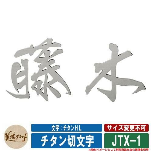 表札 おしゃれ チタン切文字 漢字タイプ JTX-1 文字：チタンHL 美濃