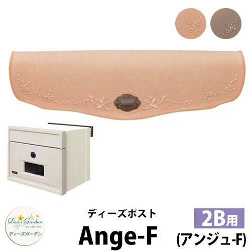無料☆特典付】ディーズガーデン ディーズポスト アンジュ-F Ange-F 壁