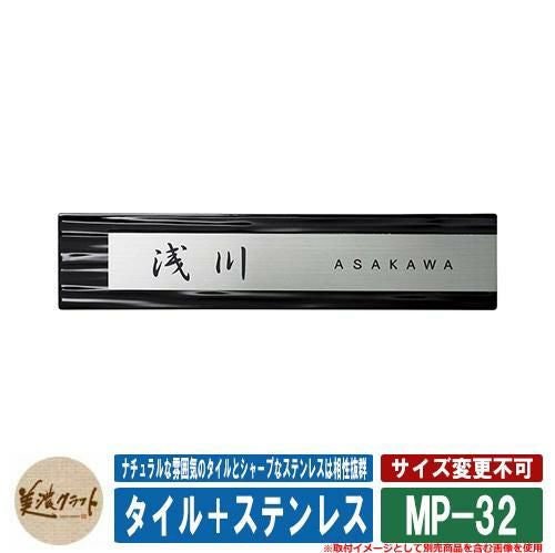 表札 おしゃれ タイル＋ステンレス MP-32 文字：黒色塗装 美濃クラフト