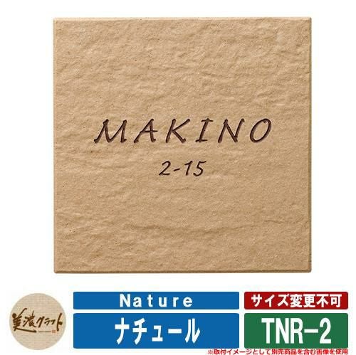 表札 おしゃれ ナチュール Nature TNR-2 文字：彫込半ツヤブラウン塗装