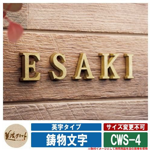 表札 おしゃれ 鋳物文字 IMONO-MOJI 英字タイプ CWS-4 真鍮風A 塗装