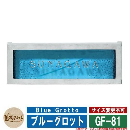 表札 おしゃれ ブルーグロット Blue Grotto GF-81 文字：表面彫込