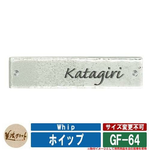 表札 おしゃれ ホイップ Whip GF-64 文字：彫込グレー塗装 美濃