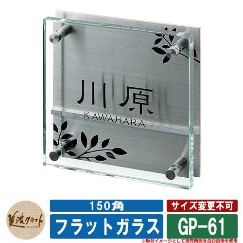 表札 おしゃれ フラットガラス 150角 GP-61 文字：表面彫込黒色塗装
