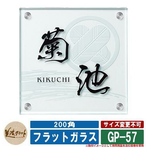 表札 おしゃれ フラットガラス 200角 GP-57 文字：表面彫込黒色塗装
