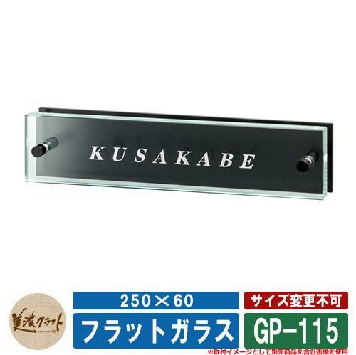 表札 おしゃれ フラットガラス 250×60 GP-115 文字：表面彫込シルバー