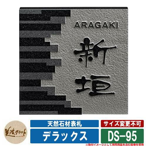 表札 おしゃれ 天然石材表札 デラックス DS-95 文字：浮彫 美濃