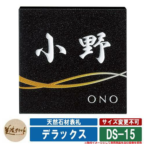 表札 おしゃれ 天然石材表札 デラックス DS-15 文字：彫込白色塗装