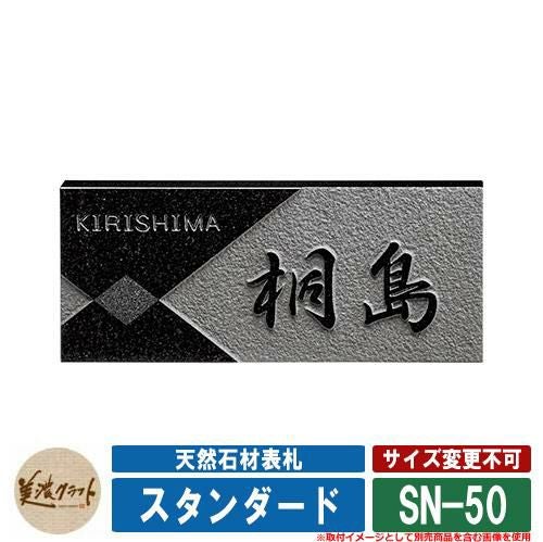 表札 おしゃれ 天然石材表札 スタンダード SN-50 漢字：浮彫 英字：彫